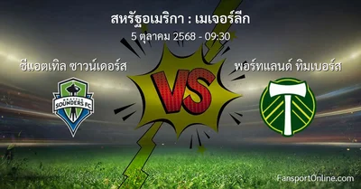 วิเคราะห์บอล เมเจอร์ลีก ระหว่าง ซีแอตเทิล ซาวน์เดอร์ส พบ พอร์ทแลนด์ ทิมเบอร์ส (5 ตุลาคม 2568)