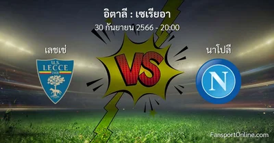 วิเคราะห์บอล เซเรียอา ระหว่าง เลชเช่ พบ นาโปลี (30 กันยายน 2566)