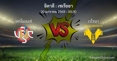 วิเคราะห์บอล เซเรียอา ระหว่าง เครโมเนเซ่ พบ เวโรนา (20 มกราคม 2569)