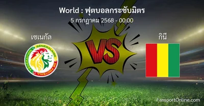 วิเคราะห์บอล ฟุตบอลกระชับมิตร ระหว่าง เซเนกัล พบ กินี (5 กรกฎาคม 2568)