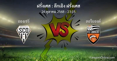 วิเคราะห์บอล ลีกเอิง ฝรั่งเศส ระหว่าง อองเช่ร์ พบ ลอริยองต์ (26 ตุลาคม 2568)