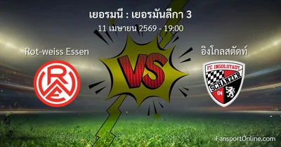 วิเคราะห์บอล เยอรมันลีกา 3 ระหว่าง Rot-weiss Essen พบ อิงโกลสตัดท์ (11 เมษายน 2569)