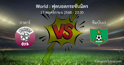 วิเคราะห์บอล ฟุตบอลกระชับมิตร ระหว่าง กาตาร์ พบ ซิมบับเว (17 พฤศจิกายน 2568)