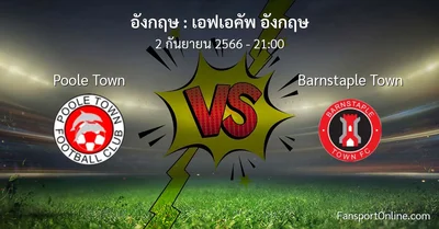 วิเคราะห์บอล เอฟเอคัพ อังกฤษ ระหว่าง Poole Town พบ Barnstaple Town (2 กันยายน 2566)