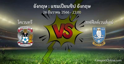 วิเคราะห์บอล แชมเปียนชิป อังกฤษ ระหว่าง โคเวนทรี พบ เชฟฟีลด์เวนส์เดย์ (26 ธันวาคม 2566)