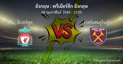 วิเคราะห์บอล พรีเมียร์ลีก อังกฤษ ระหว่าง ลิเวอร์พูล พบ เวสต์แฮมยูไนเต็ด (28 กุมภาพันธ์ 2569)