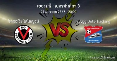 วิเคราะห์บอล เยอรมันลีกา 3 ระหว่าง วิคตอเรีย โคโลญจน์ พบ SpVgg Unterhaching (27 มกราคม 2567)