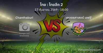 วิเคราะห์บอล ไทยลีก 2 ระหว่าง Chanthaburi พบ เกษตรศาสตร์ เอฟซี (17 กันยายน 2569)