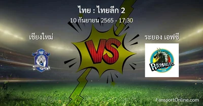 วิเคราะห์บอล ไทยลีก 2 ระหว่าง เชียงใหม่ พบ ระยอง เอฟซี