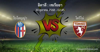 วิเคราะห์บอล เซเรียอา ระหว่าง โบโลญญ่า พบ โตริโน่ (30 ตุลาคม 2568)