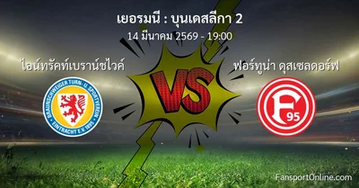 วิเคราะห์บอล บุนเดสลีกา 2 ระหว่าง ไอน์ทรัคท์เบราน์ชไวค์ พบ ฟอร์ทูน่า ดุสเซลดอร์ฟ (14 มีนาคม 2569)