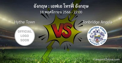 วิเคราะห์บอล เอฟเอ โทรฟี่ อังกฤษ ระหว่าง Hythe Town พบ Tonbridge Angels (18 พฤศจิกายน 2566)