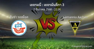 วิเคราะห์บอล เยอรมันลีกา 3 ระหว่าง ฮันซ่า รอสต็อค พบ Alemannia Aachen (7 ธันวาคม 2568)