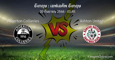 วิเคราะห์บอล เอฟเอคัพ อังกฤษ ระหว่าง Atherton Collieries พบ Ashton United (20 กันยายน 2566)
