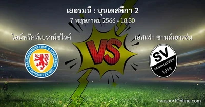 วิเคราะห์บอล บุนเดสลีกา 2 ระหว่าง ไอน์ทรัคท์เบราน์ชไวค์ พบ เอสเฟา ซานด์เฮาเซ่น (7 พฤษภาคม 2566)