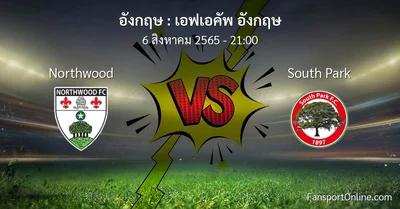 วิเคราะห์บอล เอฟเอคัพ อังกฤษ ระหว่าง Northwood พบ South Park