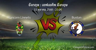 วิเคราะห์บอล เอฟเอคัพ อังกฤษ ระหว่าง Runcorn Linnets พบ Buxton (11 ตุลาคม 2568)