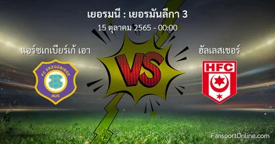 วิเคราะห์บอล เยอรมันลีกา 3 ระหว่าง แอร์ซเกเบียร์เก้ เอา พบ ฮัลเลสเชอร์ (15 ตุลาคม 2565)