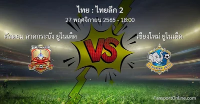 วิเคราะห์บอล ไทยลีก 2 ระหว่าง คัสตอม ลาดกระบัง ยูไนเต็ด พบ เชียงใหม่ ยูไนเต็ด (27 พฤศจิกายน 2565)