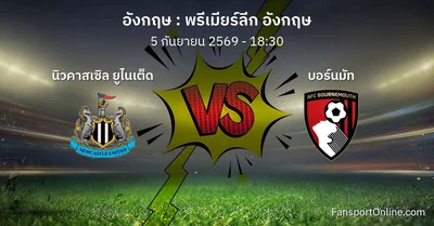 วิเคราะห์บอล พรีเมียร์ลีก อังกฤษ ระหว่าง นิวคาสเซิล ยูไนเต็ด พบ บอร์นมัท (5 กันยายน 2569)