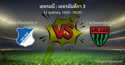 วิเคราะห์บอล เยอรมันลีกา 3 ระหว่าง Hoffenheim II พบ FC Schweinfurt 05 (11 เมษายน 2569)