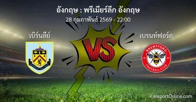 วิเคราะห์บอล พรีเมียร์ลีก อังกฤษ ระหว่าง เบิร์นลีย์ พบ เบรนท์ฟอร์ด (28 กุมภาพันธ์ 2569)