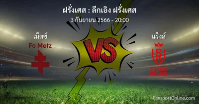 วิเคราะห์บอล ลีกเอิง ฝรั่งเศส ระหว่าง เม็ตซ์  พบ แร็งส์ (3 กันยายน 2566)