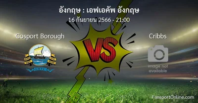 วิเคราะห์บอล เอฟเอคัพ อังกฤษ ระหว่าง Gosport Borough พบ Cribbs (16 กันยายน 2566)