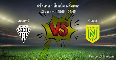 วิเคราะห์บอล ลีกเอิง ฝรั่งเศส ระหว่าง อองเช่ร์ พบ น็องต์ (13 ธันวาคม 2568)
