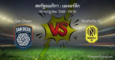 วิเคราะห์บอล เมเจอร์ลีก ระหว่าง San Diego พบ Nashville SC (26 กรกฎาคม 2568)
