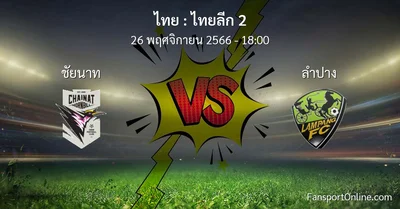 วิเคราะห์บอล ไทยลีก 2 ระหว่าง ชัยนาท พบ ลำปาง (26 พฤศจิกายน 2566)