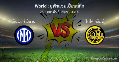 วิเคราะห์บอล ยูฟ่าแชมเปียนส์ลีก ระหว่าง อินเตอร์ มิลาน พบ โบโด กลิมท์ (25 กุมภาพันธ์ 2569)