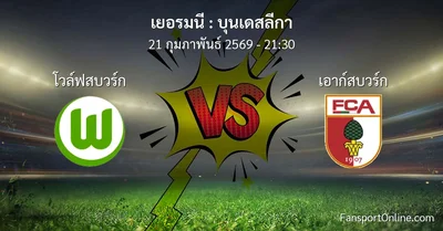 วิเคราะห์บอล บุนเดสลีกา ระหว่าง โวล์ฟสบวร์ก พบ เอาก์สบวร์ก (21 กุมภาพันธ์ 2569)