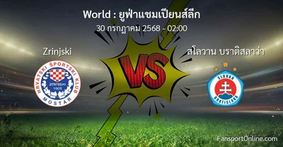 วิเคราะห์บอล ยูฟ่าแชมเปียนส์ลีก ระหว่าง Zrinjski พบ สโลวาน บราติสลาว่า (30 กรกฎาคม 2568)