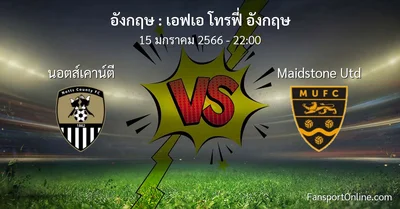 วิเคราะห์บอล เอฟเอ โทรฟี่ อังกฤษ ระหว่าง นอตส์เคาน์ตี พบ Maidstone Utd (15 มกราคม 2566)