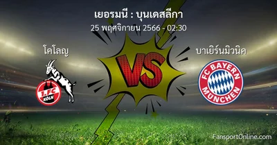 วิเคราะห์บอล บุนเดสลีกา ระหว่าง โคโลญ พบ บาเยิร์นมิวนิค (25 พฤศจิกายน 2566)