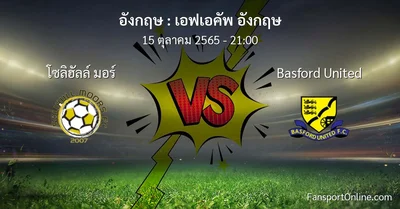 วิเคราะห์บอล เอฟเอคัพ อังกฤษ ระหว่าง โซลิฮัลล์ มอร์ พบ Basford United (15 ตุลาคม 2565)