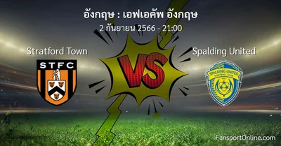วิเคราะห์บอล เอฟเอคัพ อังกฤษ ระหว่าง Stratford Town พบ Spalding United (2 กันยายน 2566)
