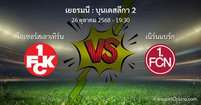 วิเคราะห์บอล บุนเดสลีกา 2 ระหว่าง ไกเซอร์สเลาเทิร์น พบ เนิร์นแบร์ก (26 ตุลาคม 2568)