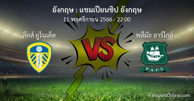 วิเคราะห์บอล แชมเปียนชิป อังกฤษ ระหว่าง ลีดส์ ยูไนเต็ด พบ พลีมัธ อาร์ไกล์ (11 พฤศจิกายน 2566)