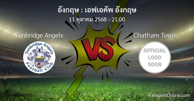 วิเคราะห์บอล เอฟเอคัพ อังกฤษ ระหว่าง Tonbridge Angels พบ Chatham Town (11 ตุลาคม 2568)