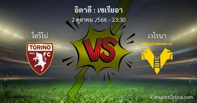 วิเคราะห์บอล เซเรียอา ระหว่าง โตริโน่ พบ เวโรนา (2 ตุลาคม 2566)