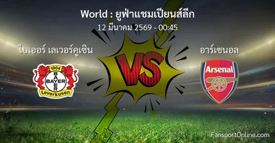 วิเคราะห์บอล ยูฟ่าแชมเปียนส์ลีก ระหว่าง ไบเออร์ เลเวอร์คูเซิน พบ อาร์เซนอล (12 มีนาคม 2569)
