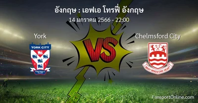 วิเคราะห์บอล เอฟเอ โทรฟี่ อังกฤษ ระหว่าง York พบ Chelmsford City (14 มกราคม 2566)