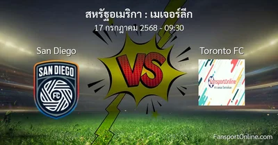 วิเคราะห์บอล เมเจอร์ลีก ระหว่าง San Diego พบ Toronto FC (17 กรกฎาคม 2568)