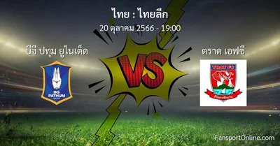 วิเคราะห์บอล ไทยลีก ระหว่าง บีจี ปทุม ยูไนเต็ด พบ ตราด เอฟซี (20 ตุลาคม 2566)