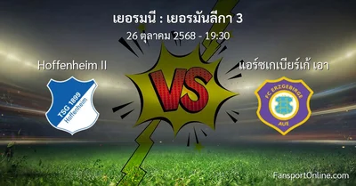 วิเคราะห์บอล เยอรมันลีกา 3 ระหว่าง Hoffenheim II พบ แอร์ซเกเบียร์เก้ เอา (26 ตุลาคม 2568)