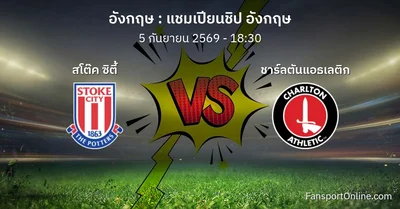 วิเคราะห์บอล แชมเปียนชิป อังกฤษ ระหว่าง สโต๊ค ซิตี้ พบ ชาร์ลตันแอธเลติก (5 กันยายน 2569)