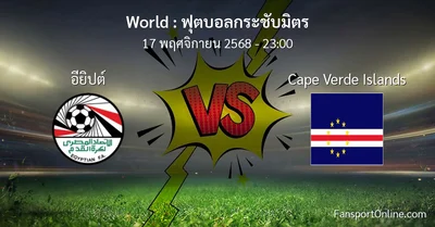 วิเคราะห์บอล ฟุตบอลกระชับมิตร ระหว่าง อียิปต์ พบ Cape Verde Islands (17 พฤศจิกายน 2568)