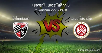 วิเคราะห์บอล เยอรมันลีกา 3 ระหว่าง อิงโกลสตัดท์ พบ เวเฮ่น วีสบาเด้น (20 กันยายน 2568)